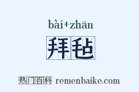 拜毡是什么意思的图片